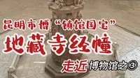 昆明市博物馆的“镇馆国宝” 地藏寺经幢。