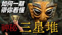 三星堆有啥神秘的？轻松带你了解三星堆前世今生！