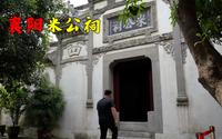 探访襄阳米公祠，米芾后人战争年代冒险保护，和平年代绽放光彩！