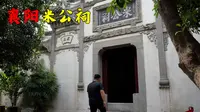 探访襄阳米公祠，米芾后人战争年代冒险保护，和平年代绽放光彩！