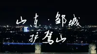 夜游美丽的山东邹城----护驾山