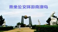 乘坐公交车环游汕头南澳岛