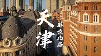天津，解放北路 |航拍天津解放北路欧式建筑|大疆Mavic3Classic【站墙角的豚鼠】