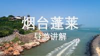 烟台蓬莱阁景区讲解-山东导考