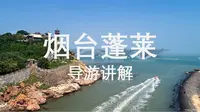 烟台蓬莱阁景区讲解-山东导考