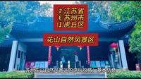 （花山自然风景区）②江苏省Ⓔ苏州市⑴虎丘区游玩景点分享