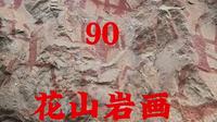 90：崇左 花山岩画