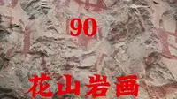 90：崇左 花山岩画