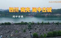 四川南充，四大古城之一阆中古城，来看看真实的张三爷，南部县竟然在南充市的北方