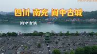四川南充，四大古城之一阆中古城，来看看真实的张三爷，南部县竟然在南充市的北方