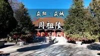 从《诗经》里“走”出的周祖陵，在冬日里愈发静美