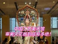 一起去中国工艺美术馆，看看审美天花板到底有多绝！翡翠四大国宝、绝美刺绣、牙雕角雕、非遗作品，绝对可以逛一天的宝藏博物馆！