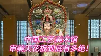 一起去中国工艺美术馆，看看审美天花板到底有多绝！翡翠四大国宝、绝美刺绣、牙雕角雕、非遗作品，绝对可以逛一天的宝藏博物馆！