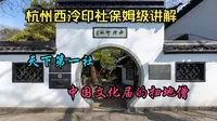 西泠印社讲解