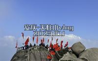 安庆天柱山国庆游记录