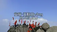 安庆天柱山国庆游记录
