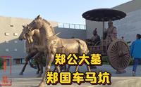探访:郑国车马坑两千多年前的地下车展，春秋时期郑国辉煌历史