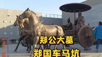 探访:郑国车马坑两千多年前的地下车展，春秋时期郑国辉煌历史