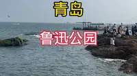 自驾游青岛 鲁迅公园 海边礁石上拍照很不错 遇到涨潮 拉响了警报