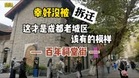 百年祠堂街幸亏躲过了拆迁，这才是成都老城区该有的模样！