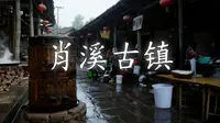 四川广安肖溪古镇。