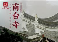 衡山·南台寺 | 六朝古刹，天下法源