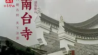 衡山·南台寺 | 六朝古刹，天下法源