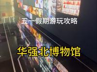 五一假期游玩攻略 深圳的小伙伴们可以体验一下，深圳华强北博物馆中心 共同见证电子产品的更新迭代