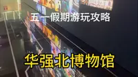 五一假期游玩攻略 深圳的小伙伴们可以体验一下，深圳华强北博物馆中心 共同见证电子产品的更新迭代