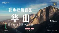 【向山进发】徒步登顶西岳华山第一日：玉泉院→五云峰
