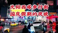 沈阳西塔步行街 国庆假期的夜晚