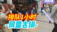 今日河南新乡同盟古镇，真正可以玩一整天的地方，好吃好玩好逛，从白天玩到晚上才回去。