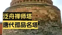 山西运城泛舟禅师塔
