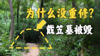 这里居然有戴笠墓，还被刨了？？！！【南京灵谷寺】