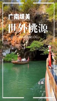 180=景区门票+观光车票+三段船票。去享受下云南版的世外桃源#广南坝美世外桃源