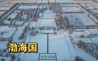 全国保存最完整的唐代都城遗址，不在中原在东北？