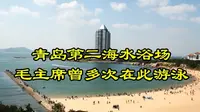 青岛第二海水浴场，毛主席曾多次在这里游泳