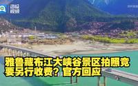 雅鲁藏布江大峡谷景区拍照竟要另行收费？官方回应