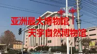 亚洲最大博物馆，最大恐龙博物馆  天宇自然博物馆 第一部分