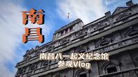 『南昌Vlog』〡南昌八一起义纪念馆