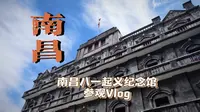『南昌Vlog』〡南昌八一起义纪念馆