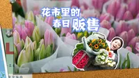 花市里的春日贩售：成都三圣乡，是春意常驻的地方，最近一座全新的花卉地标在这里悄悄立起，成都人民买花又有新去处了，跟玲琳一起逛花市，去贩卖春天的地方走走。