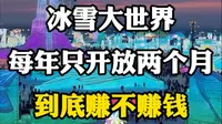 冰雪大世界每年只开放两个月，到底赚不赚钱？#哈尔滨冰雪大世界 #冰雪大世界人山人海 #冰雪大世界开园 #哈尔滨旅游攻略 #哈尔滨文旅