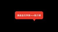 潍县金石学家——陈介祺