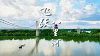 飞跃八里河