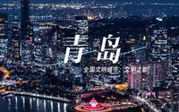 青岛市：是山东省辖地级市，副省级市、计划单列市，同样也是中国新一线城市！好客之都山东青岛欢迎您！