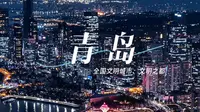 青岛市：是山东省辖地级市，副省级市、计划单列市，同样也是中国新一线城市！好客之都山东青岛欢迎您！