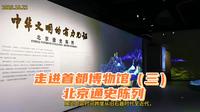 走进首都博物馆（三）北京通史陈列