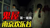 一口气走遍南京欢乐谷最恐怖的鬼屋！【南京欢乐谷鲸灵潮玩节】