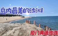 漫步厦门环岛路黄厝海滩，这是岛内最干净的沙滩，朋友们来过吗？
